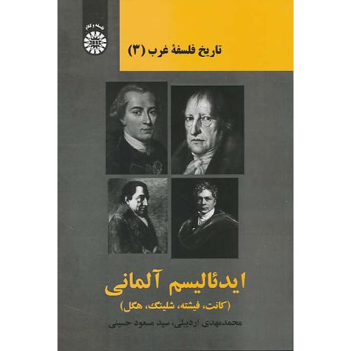 تاریخ فلسفه غرب (3) ایدئالیسم آلمانی / 2305 (کانت، فیشته، شلینگ، هگل)