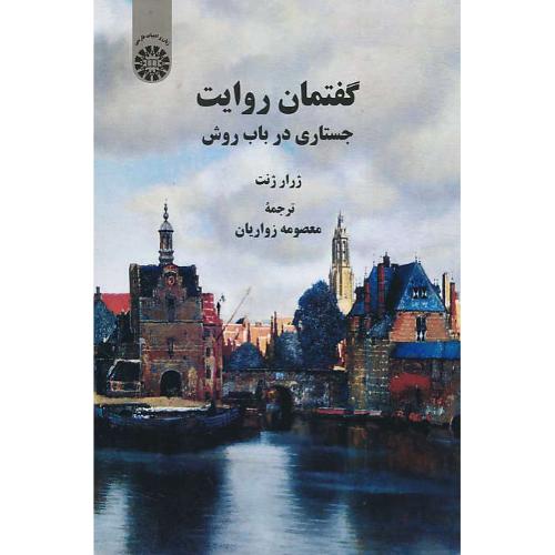 گفتمان روایت / جستاری در باب روش / ژنت / زواریان / 2290