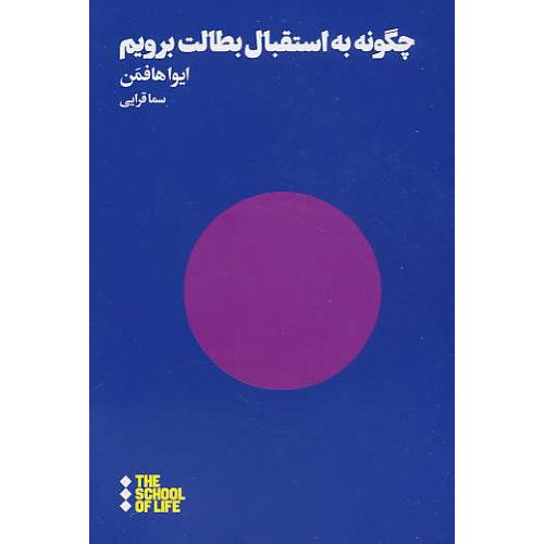 چگونه به استقبال بطالت برویم / هافمن / قرایی / هنوز