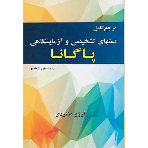 مرجع کامل تستهای تشخیصی و آزمایشگاهی/پاگانا/منفردی/ویرایش 6