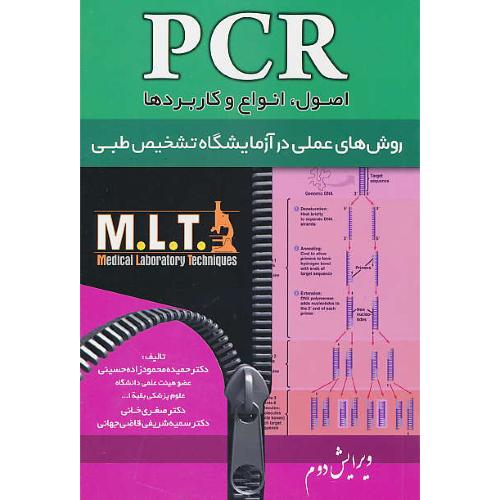 PCR / اصول،انواع و کاربردها / روش های عملی در آزمایشگاه تشخیص طبی