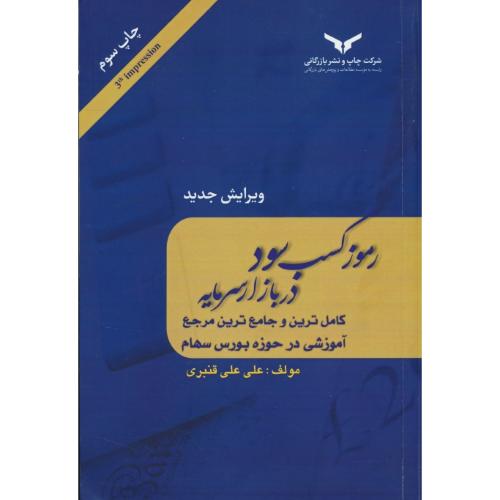 رموز کسب سود در بازار سرمایه/کامل ترین و جامع ترین مرجع آموزشی در حوزه بورس سهام