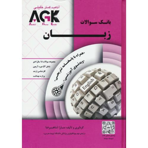 بانک سوالات زبان / AGK / ارشد، دکتری و وزارت بهداشت