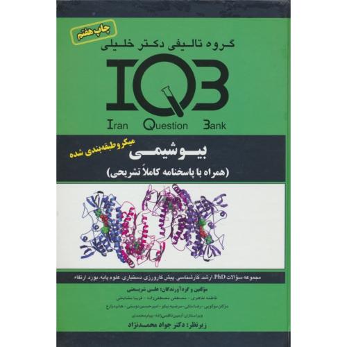 بیوشیمی / IQB / میکروطبقه بندی شده / گروه تالیفی دکتر خلیلی