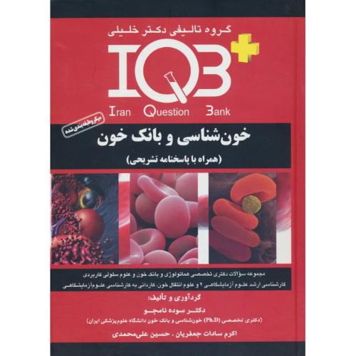 خون شناسی و بانک خون / +IQB / گروه تالیفی دکتر خلیلی