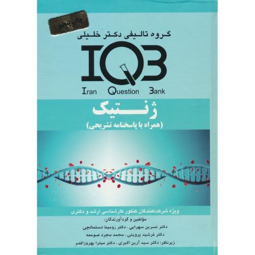 ژنتیک / IQB / ارشد و دکتری / گروه تالیفی دکتر خلیلی