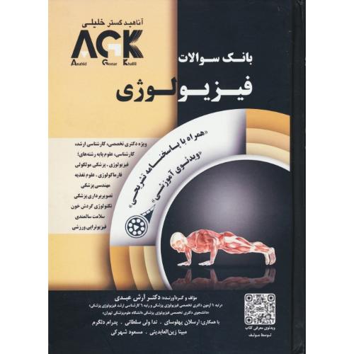 بانک سوالات فیزیولوژی / AGK / ارشد / آناهید گستر خلیلی