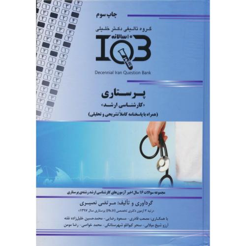 پرستاری / 10 سالانه IQB / ارشد / گروه تالیفی دکتر خلیلی