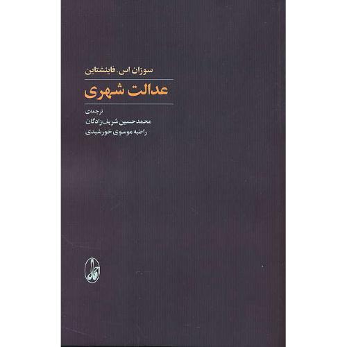 عدالت شهری / فاینشتاین / شریف زادگان  / آگاه