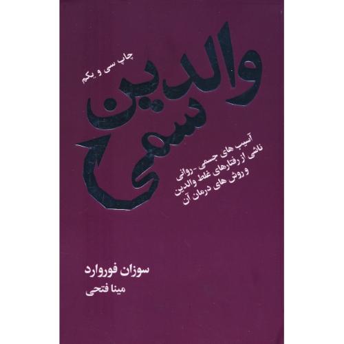 والدین سمی / آسیب های جسمی - روانی ناشی از رفتارهای غلط والدین