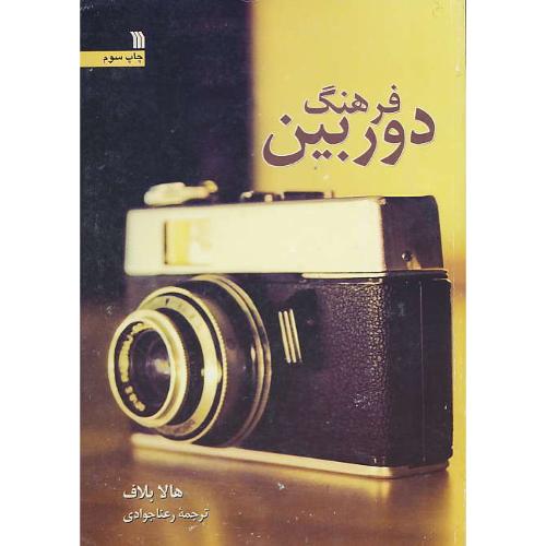 فرهنگ دوربین / بلاف / جوادی / سروش