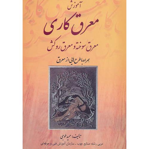 آموزش معرق کاری/معرق سوخته و معرق روکش/همراه با طرح هایی از معرق