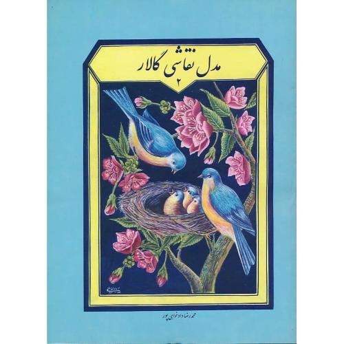 مدل نقاشی گالار (2) دادخواهی پور / سراج