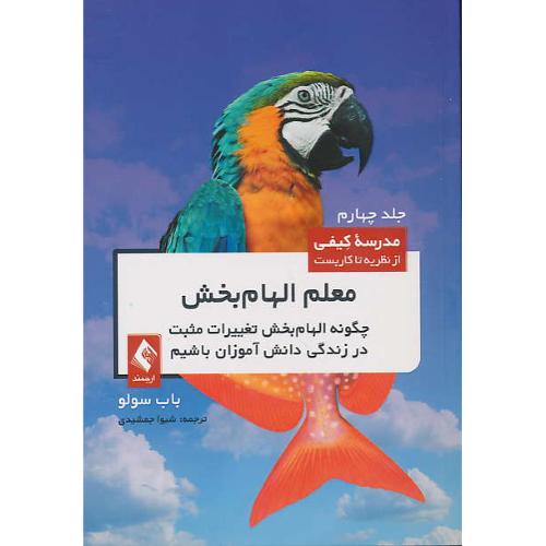 مدرسه کیفی از نظریه تا کاربست (ج4) معلم الهام بخش / ارجمند