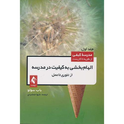 مدرسه کیفی از نظریه تا کاربست (ج1) الهام بخشی به کیفیت در مدرسه/از تئوری تا عمل