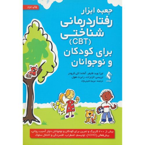 جعبه ابزار رفتاردرمانی شناختی (CBT) برای کودکان و نوجوانان/ارجمند