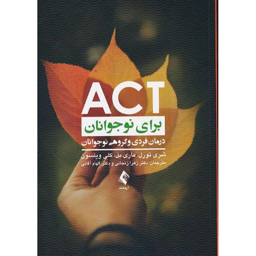 ACT برای نوجوانان / درمان فردی و گروهی نوجوانان / ارجمند