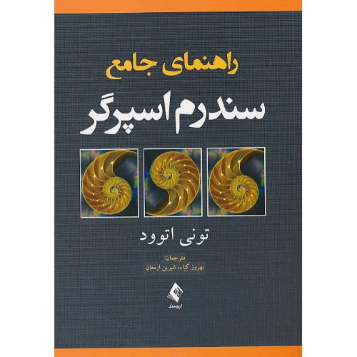 راهنمای جامع سندرم اسپرگر / اتوود / کیاء / ارجمند