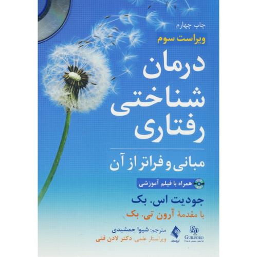 درمان شناختی رفتاری / مبانی و فراتر از آن / باDVD/ ویراست 3