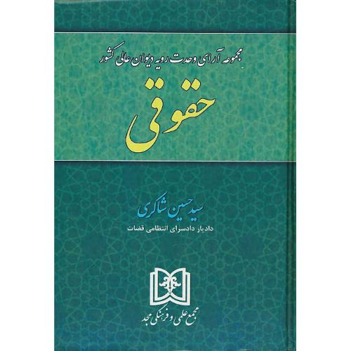 مجموعه آرای وحدت رویه دیوان عالی کشور حقوقی / شاکری / مجد