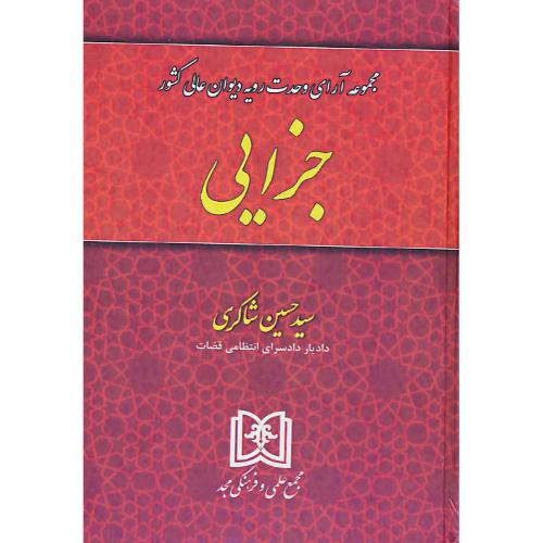 مجموعه آرای وحدت رویه دیوان عالی کشور (جزایی) شاکری / مجد