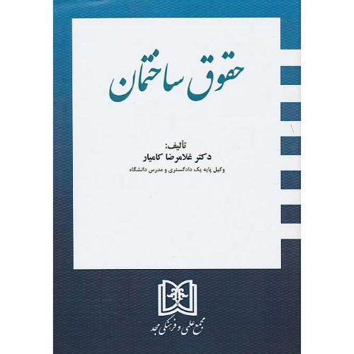 حقوق ساختمان / کامیار / مجد