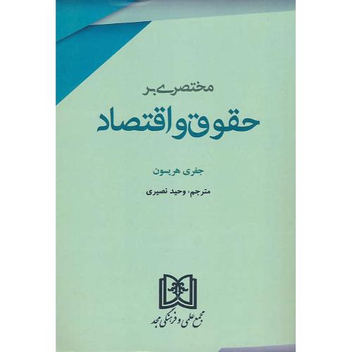 مختصری بر حقوق و اقتصاد / هریسوم / نصیری / مجد