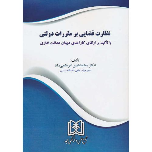 نظارت قضایی بر مقررات دولتی با تاکید بر ارتقای کارآمدی دیوان عدالت اداری