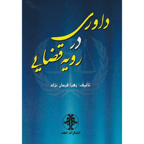 داوری در رویه قضایی / فرمان نژاد / امجد