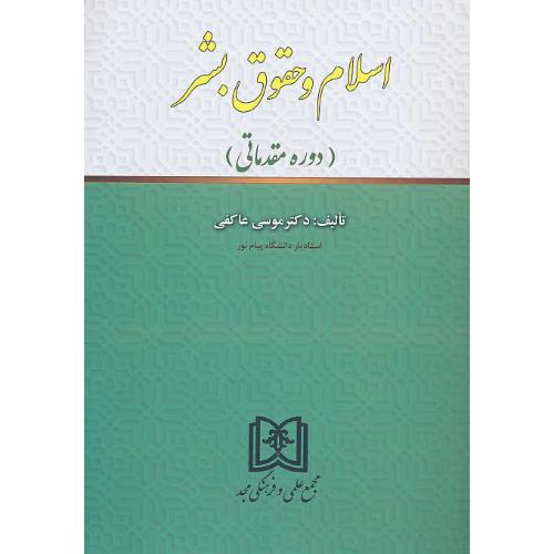 اسلام و حقوق بشر (دوره مقدماتی) عاکفی / مجد