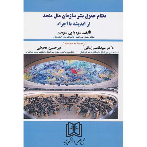 نظام حقوق بشر سازمان ملل متحد از اندیشه تا اجرا / سوبدی / زمانی / مجد