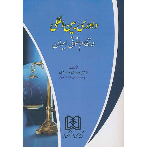 داوری بین المللی در نظام حقوقی ایران / حدادی / مجد