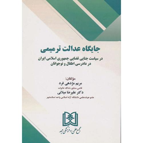 جایگاه عدالت ترمیمی/در سیاست جنایی قضایی جمهوری اسلامی ایران در دادرسی اطفال و نوجوانان