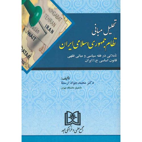 تحلیل مبانی نظام جمهوری اسلامی ایران/تاملاتی در فقه سیاسی و مبانی فقهی قانون اساسی