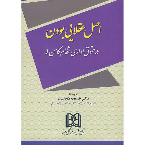 اصل عقلایی بودن / در حقوق اداری نظام کامن لا / شجاعیان / مجد