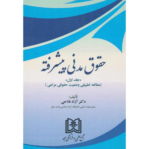 حقوق مدنی پیشرفته (ج1) مطالعه تطبیقی وضعیت حقوقی مراعی/فلاحی