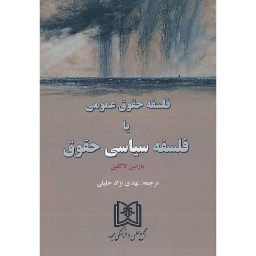 فلسفه حقوق عمومی یا فلسفه سیاسی حقوق / لاگلین / مجد