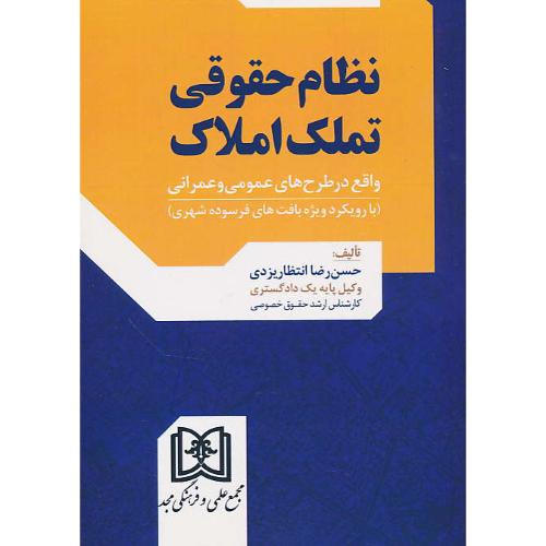 نظام حقوقی تملک املاک / واقع در طرح های عمومی و عمرانی / مجد