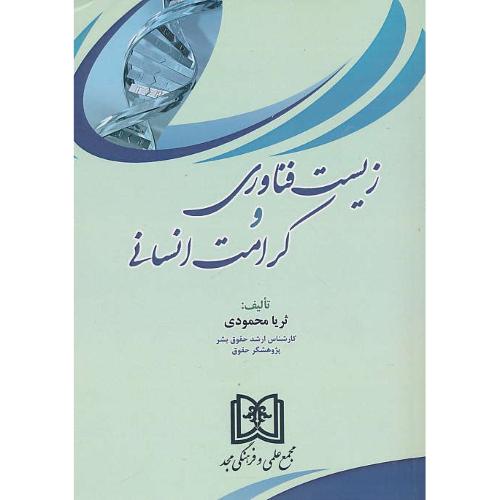 زیست فناوری و کرامت انسانی / محمودی / مجد