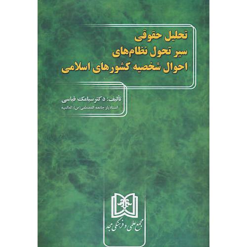 تحلیل حقوقی سیر تحول نظام های احوال شخصیه کشورهای اسلامی