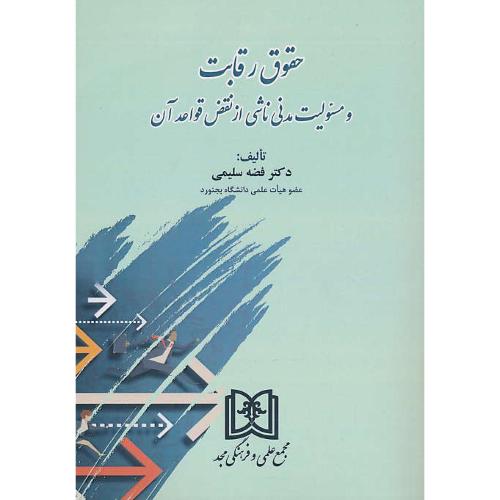 حقوق رقابت و مسئولیت مدنی ناشی از نقض قواعد آن / سلیمی / مجد