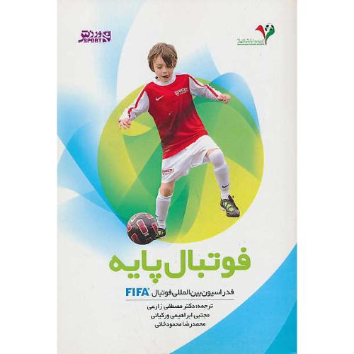 فوتبال پایه / فدراسیون بین المللی فوتبال FIFA / زارعی / نشر ورزش