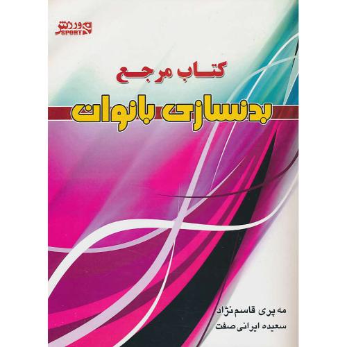 کتاب مرجع بدنسازی بانوان / قاسم نژاد / ایرانی صفت / نشر ورزش