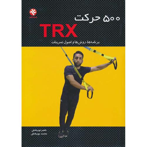 500 حرکت TRX / برنامه ها، روش ها و اصول تمرینات / نوربخش / بامداد کتاب