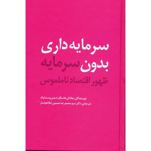 سرمایه داری بدون سرمایه / ظهور اقتصاد ناملموس / مهربان نشر