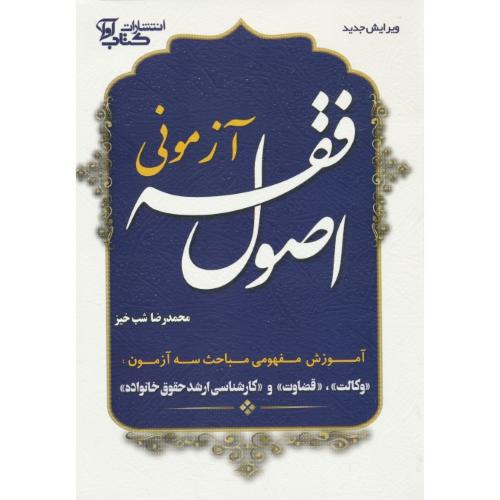 اصول فقه آزمونی / شب خیز / شمیز / آموزش مفهومی مباحث سه آزمون وکالت،قضاوت و ارشد حقوق خانواده