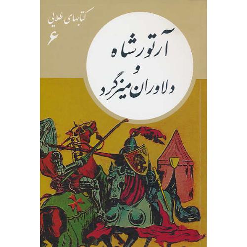 آرتورشاه و دلاوران میزگرد / کتابهای طلایی (6) جعفری / فرهنگ نشرنو