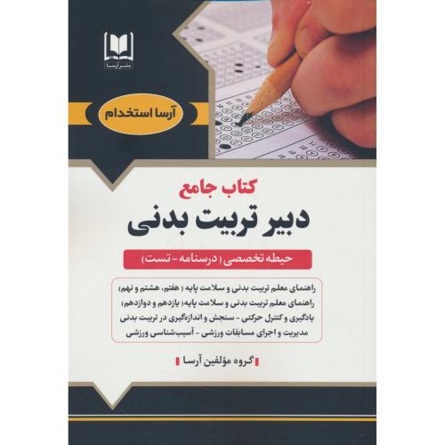 کتاب جامع دبیر تربیت بدنی / حیطه تخصصی / درسنامه ـ تست / آرسا