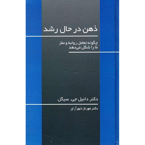 ذهن در حال رشد / چگونه تعامل روابط و مغز ما را شکل می دهد / سیگل