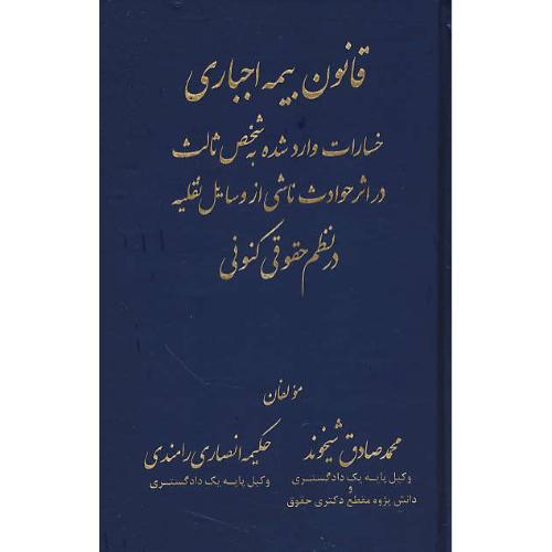 قانون بیمه اجباری خسارات وارد شده به شخص ثالث در اثر حوادث ناشی از وسایل نقلیه در نظم حقوقی کنونی